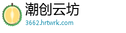 潮创云坊